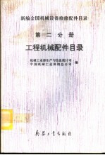 新编全国机械设备维修配件目录  第2分册  工程机械配件目录