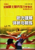 外教社全国硕士研究生入学考试英语备考丛书 听力理解详析与精练