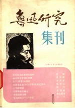 鲁迅研究集刊 1