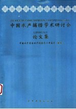 中国水产捕捞学术研讨会论文集