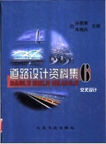 道路设计资料集 6 交叉设计