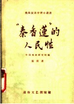 “秦香莲”的人民性