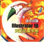 画龙点睛Illustrator 10完全征服手册