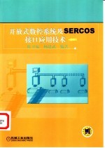 开放式数控系统及SERCOS接口应用技术