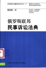 俄罗斯联邦民事诉讼法典