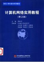 计算机网络实用教程