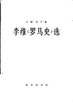 李维《罗马史》选