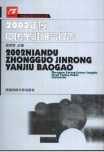 2002年度中国金融研究报告