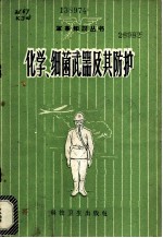 化学、细菌武器及其防护