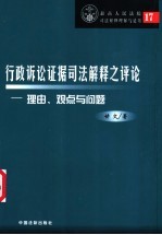 行政诉讼证据司法解释之评论-理由、观点与问题