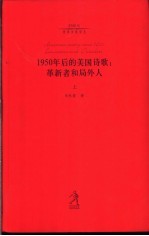 1950年后的美国诗歌 革新者和局外人 上