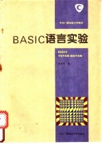 BASIC语言实验