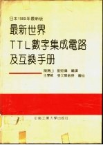 最新世界TTL数字集成电路及互换手册 日本1989年最新版