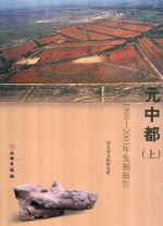 元中都 1998-2003年发掘报告 上