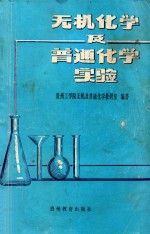 无机化学及普通化学实验