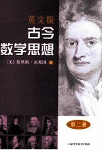 古今数学思想  第2册  英文