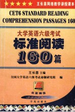 大学英语六级考试标准阅读160篇 第5版