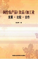 闽台农产品（食品）加工业 发展·比较·合作