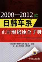 2000-2012款日韩车系正时维修速查手册