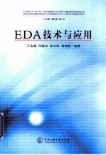 EDA技术与应用