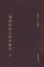 张荫桓诗文珍本集刊 5