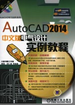 AutoCAD 2014中文版电气设计实例教程