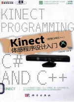 Kinect体感程序设计入门 使用C#和C++