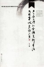 和谐海西 第二届“义海杯”全国美术书法大奖赛优秀作品集 上