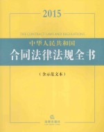 2015中华人民共和国合同法律法规全书  含示范文本