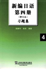 新编日语  4  修订本习题集