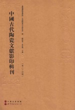 中国古代陶瓷文献影印辑刊  第24辑