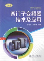 西门子变频器技术及应用 双色版