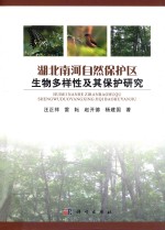 湖北南河自然保护区生物多样性及其保护研究