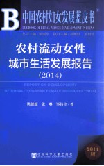 农村流动女性城市生活发展报告 2014 2014版