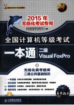 全国计算机等级考试一本通 二级Visual FoxPro