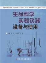 生命科学实验仪器设备与使用