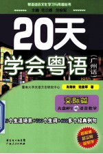 20天学会粤语  广州话  交际篇