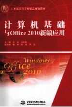 计算机基础与Office 2010新编应用