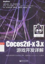 Cocos2d-x3.x游戏开发详解