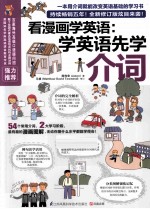 看漫画学英语  学英语先学介词  全新修订版