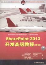 SharePoint 2013开发高级教程 第4版