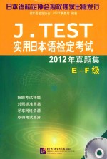 J.TEST实用日本语检定考试2012年真题集 E-F级