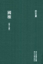 浙江文丛 国榷 第19册 卷57-59