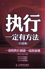 执行一定有方法 一流的执行创造一流的业绩 白金版