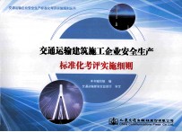 交通运输建筑施工企业安全生产标准化考评实施细则