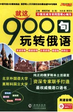 振宇锐智 就这900句玩转俄语