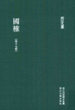 浙江文丛 国榷 第17册 卷51-53