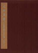 人生若寄  北京画院藏齐白石手稿  日记  上