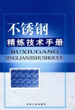 不锈钢精炼技术手册