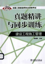 2015全国二级建造师执业资格考试真题精讲与同步训练 建设工程施工管理